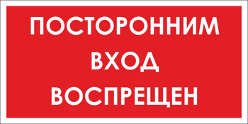 B56 посторонним вход воспрещен (пластик, 300х150 мм) - Знаки безопасности - Вспомогательные таблички - Магазин охраны труда и техники безопасности stroiplakat.ru