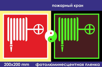 F02 пожарный кран (фотолюминесцентная пленка, 200х200 мм) - Знаки безопасности - Фотолюминесцентные знаки - Магазин охраны труда и техники безопасности stroiplakat.ru