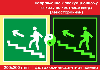 E16 направление к эвакуационному выходу по лестнице вверх (левосторонний) (ГОСТ 34428-2018, фотолюминесцентная пленка, 200х200 мм) - Знаки безопасности - Фотолюминесцентные знаки - Магазин охраны труда и техники безопасности stroiplakat.ru