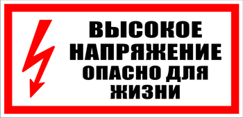 S19 Высокое напряжение. опасно для жизни - Знаки безопасности - Знаки по электробезопасности - Магазин охраны труда и техники безопасности stroiplakat.ru