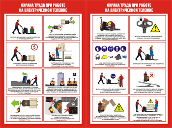 ПП45 Охрана труда при работе на электрической тележке ( (2л., 400х600 мм) - Плакаты - Охрана труда на складе - Магазин охраны труда и техники безопасности stroiplakat.ru