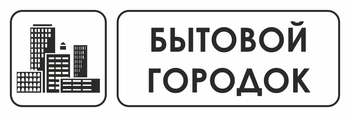 И23 бытовой городок (пластик, 600х200 мм) - Охрана труда на строительных площадках - Указатели - Магазин охраны труда и техники безопасности stroiplakat.ru