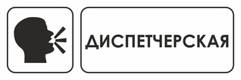 И13 диспетчерская (пленка, 600х200 мм) - Знаки безопасности - Знаки и таблички для строительных площадок - Магазин охраны труда и техники безопасности stroiplakat.ru