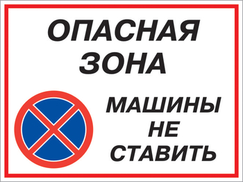 Кз 22 опасная зона - машины не ставить. (пластик, 400х300 мм) - Знаки безопасности - Комбинированные знаки безопасности - Магазин охраны труда и техники безопасности stroiplakat.ru