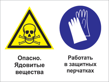 Кз 68 опасно - ядовитые вещества. работать в защитных перчатках. (пленка, 400х300 мм) - Знаки безопасности - Комбинированные знаки безопасности - Магазин охраны труда и техники безопасности stroiplakat.ru