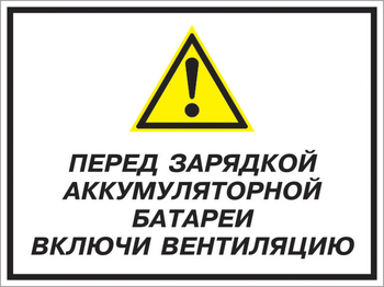 Кз 20 перед зарядкой аккумуляторной батареи включи вентиляцию. (пленка, 400х300 мм) - Знаки безопасности - Комбинированные знаки безопасности - Магазин охраны труда и техники безопасности stroiplakat.ru