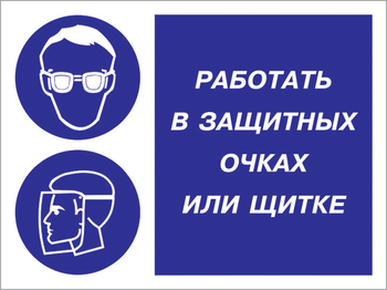 Кз 85 работать в защитных очках или щитке. (пленка, 400х300 мм) - Знаки безопасности - Комбинированные знаки безопасности - Магазин охраны труда и техники безопасности stroiplakat.ru