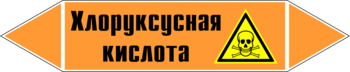 Маркировка трубопровода "хлоруксусная кислота" (k19, пленка, 126х26 мм)" - Маркировка трубопроводов - Маркировки трубопроводов "КИСЛОТА" - Магазин охраны труда и техники безопасности stroiplakat.ru