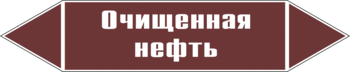 Маркировка трубопровода "очищенная нефть" (пленка, 252х52 мм) - Маркировка трубопроводов - Маркировки трубопроводов "ЖИДКОСТЬ" - Магазин охраны труда и техники безопасности stroiplakat.ru