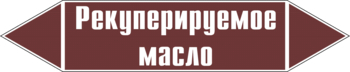 Маркировка трубопровода "рекуперируемое масло" (пленка, 126х26 мм) - Маркировка трубопроводов - Маркировки трубопроводов "ЖИДКОСТЬ" - Магазин охраны труда и техники безопасности stroiplakat.ru