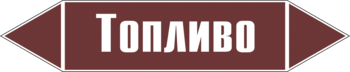 Маркировка трубопровода "топливо" (пленка, 126х26 мм) - Маркировка трубопроводов - Маркировки трубопроводов "ЖИДКОСТЬ" - Магазин охраны труда и техники безопасности stroiplakat.ru