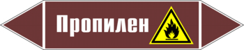 Маркировка трубопровода "пропилен" (пленка, 126х26 мм) - Маркировка трубопроводов - Маркировки трубопроводов "ЖИДКОСТЬ" - Магазин охраны труда и техники безопасности stroiplakat.ru