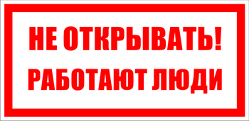 S03 не открывать! работают люди (пленка, 200х100 мм) - Знаки безопасности - Знаки по электробезопасности - Магазин охраны труда и техники безопасности stroiplakat.ru