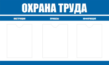 С104 Стенд охрана труда (1000х600 мм, пластик ПВХ 3 мм, алюминиевый багет золотого цвета) - Стенды - Стенды по охране труда - Магазин охраны труда и техники безопасности stroiplakat.ru