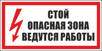 S34 стой! опасная зона. ведутся работы (пластик, 300х150 мм) - Знаки безопасности - Вспомогательные таблички - Магазин охраны труда и техники безопасности stroiplakat.ru