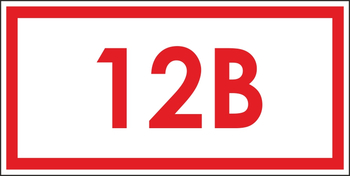 S10 указатель напряжения 12 в (пленка, 100х50 мм) - Знаки безопасности - Вспомогательные таблички - Магазин охраны труда и техники безопасности stroiplakat.ru