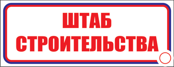 И07 Штаб строительства (пленка, 310х120 мм) - Знаки безопасности - Знаки и таблички для строительных площадок - Магазин охраны труда и техники безопасности stroiplakat.ru