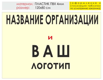 Информационный щит "логотип компании" (пластик, 120х90 см) t03 - Охрана труда на строительных площадках - Информационные щиты - Магазин охраны труда и техники безопасности stroiplakat.ru