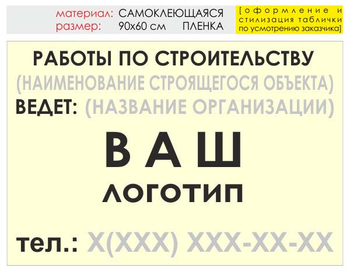 Информационный щит "работы по строительству" (пленка, 90х60 см) t07 - Охрана труда на строительных площадках - Информационные щиты - Магазин охраны труда и техники безопасности stroiplakat.ru