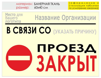 Информационный щит "проезд закрыт" (банер, 60х40 см) t11 - Охрана труда на строительных площадках - Информационные щиты - Магазин охраны труда и техники безопасности stroiplakat.ru