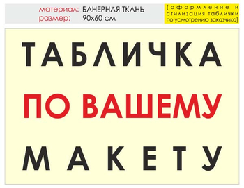 Информационный щит "табличка по вашему макету" (банер, 90х60 см) t14 - Охрана труда на строительных площадках - Информационные щиты - Магазин охраны труда и техники безопасности stroiplakat.ru