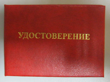 Бланк удостоверения проверки знаний правил технической эксплуатации тепловых энергоустановок и правил техники безопасности при эксплуатации теплопотребляющих установок и тепловых сетей потребителей - Удостоверения по охране труда (бланки) - Магазин охраны труда и техники безопасности stroiplakat.ru