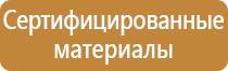 предупреждающие плакаты и знаки безопасности