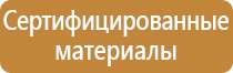 гост плакаты и знаки безопасности