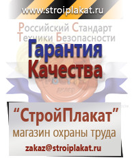 Магазин охраны труда и техники безопасности stroiplakat.ru Таблички и знаки на заказ в Чите